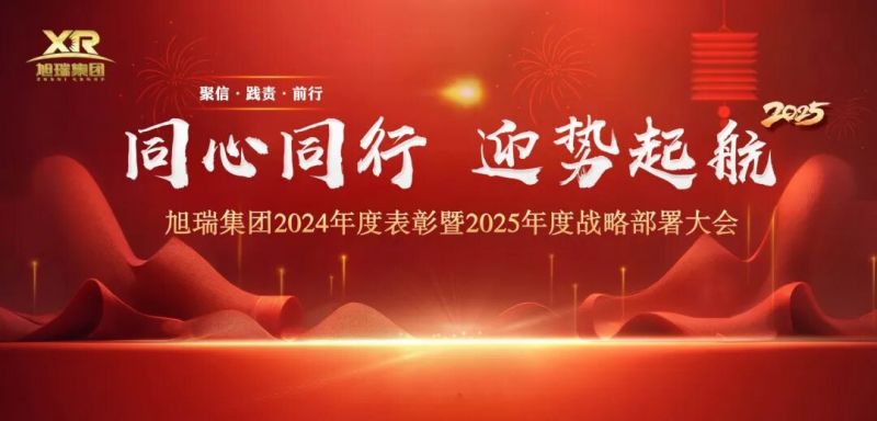 同心同行 迎勢起航 | 旭瑞集團(tuán)2024年度表彰暨2025年度戰(zhàn)略部署大會圓 滿召開！